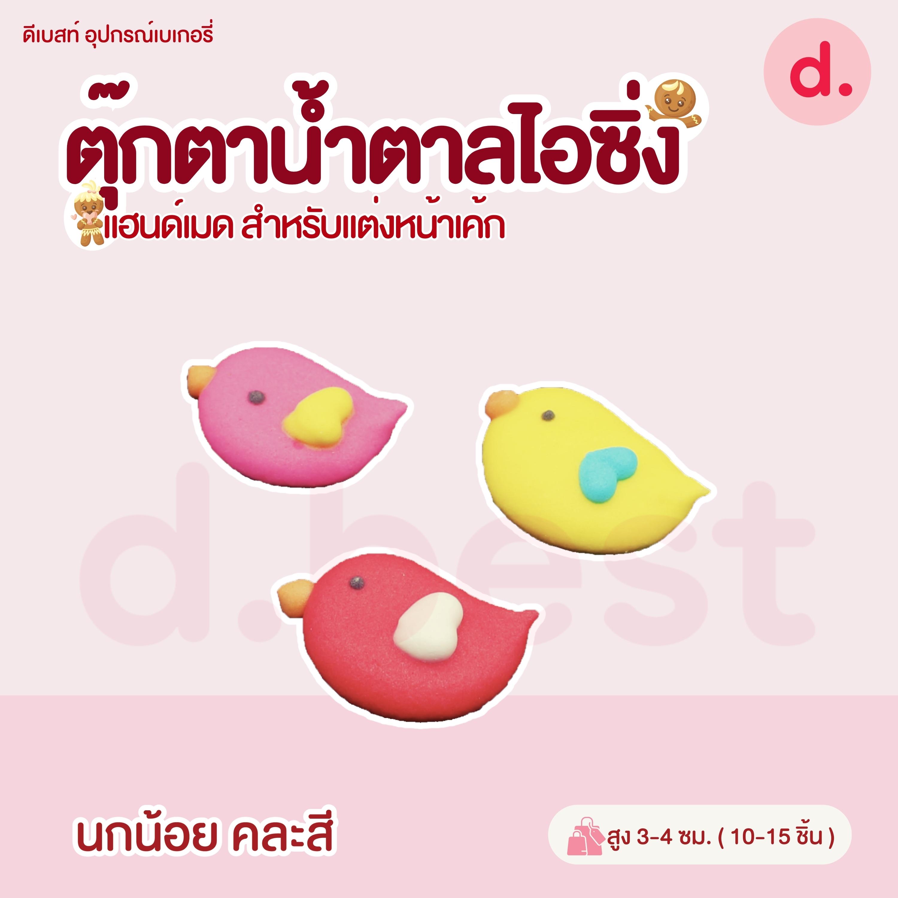 ตุ๊กตาน้ำตาลไอซิ่ง หน้าสัตว์คละลาย แฮนด์เมดสำหรับแต่งหน้าเค้ก (คละแบบได้)