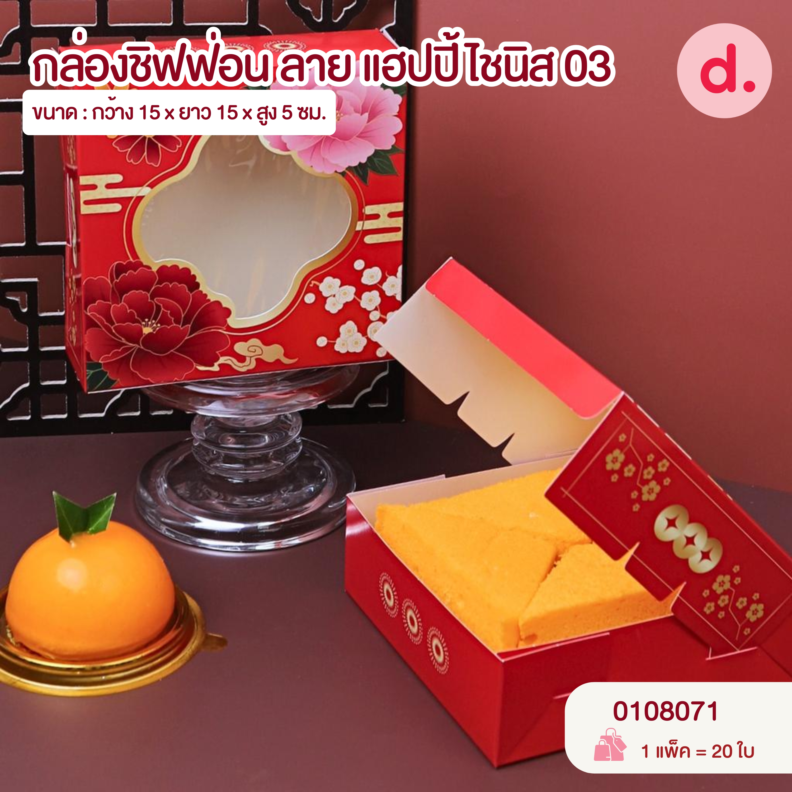 Chinese New Year ตรุษจีน กล่องขนม กล่องเบเกอรี่ สายคาด สติกเกอร์ ลายตรุษจีน