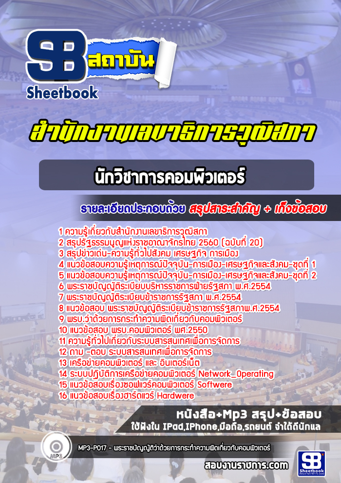 แนวข้อสอบนักวิชาการคอมพิวเตอร์ สำนักงานเลขาธิการวุฒิสภา