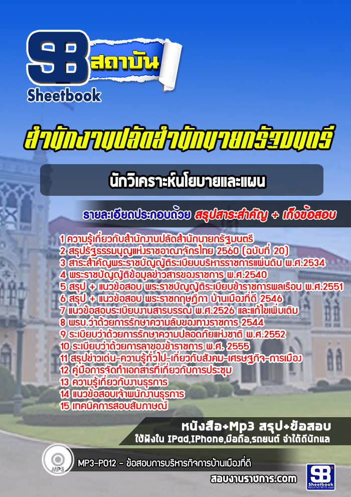 แนวข้อสอบเจ้าพนักงานธุรการ สำนักงานปลัดสำนักนายกรัฐมนตรี