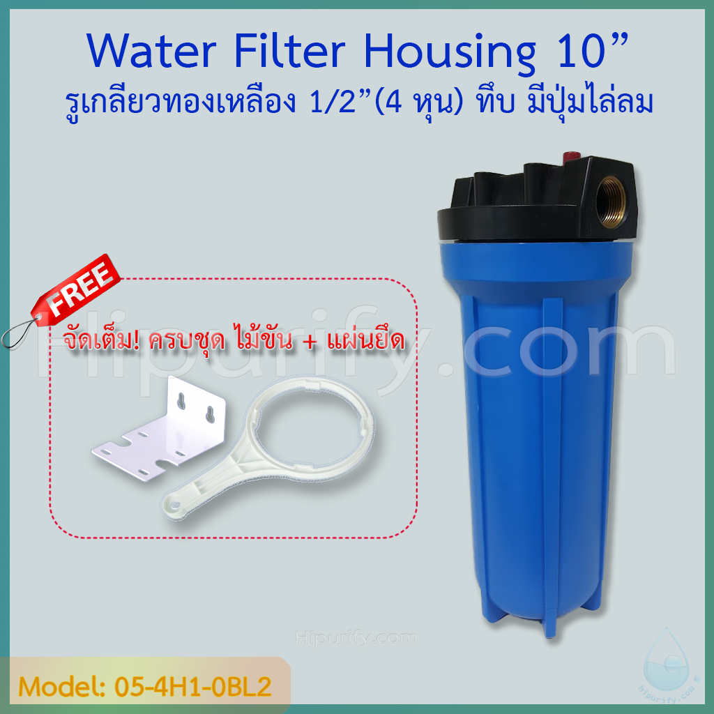 กระบอกกรองน้ำ Housing ฟ้า-ทึบ 10 นิ้ว รูเกลียวทองเหลือง 4 หุน (ครบชุดไม่รวมไส้กรอง) ชิ้น/ลัง