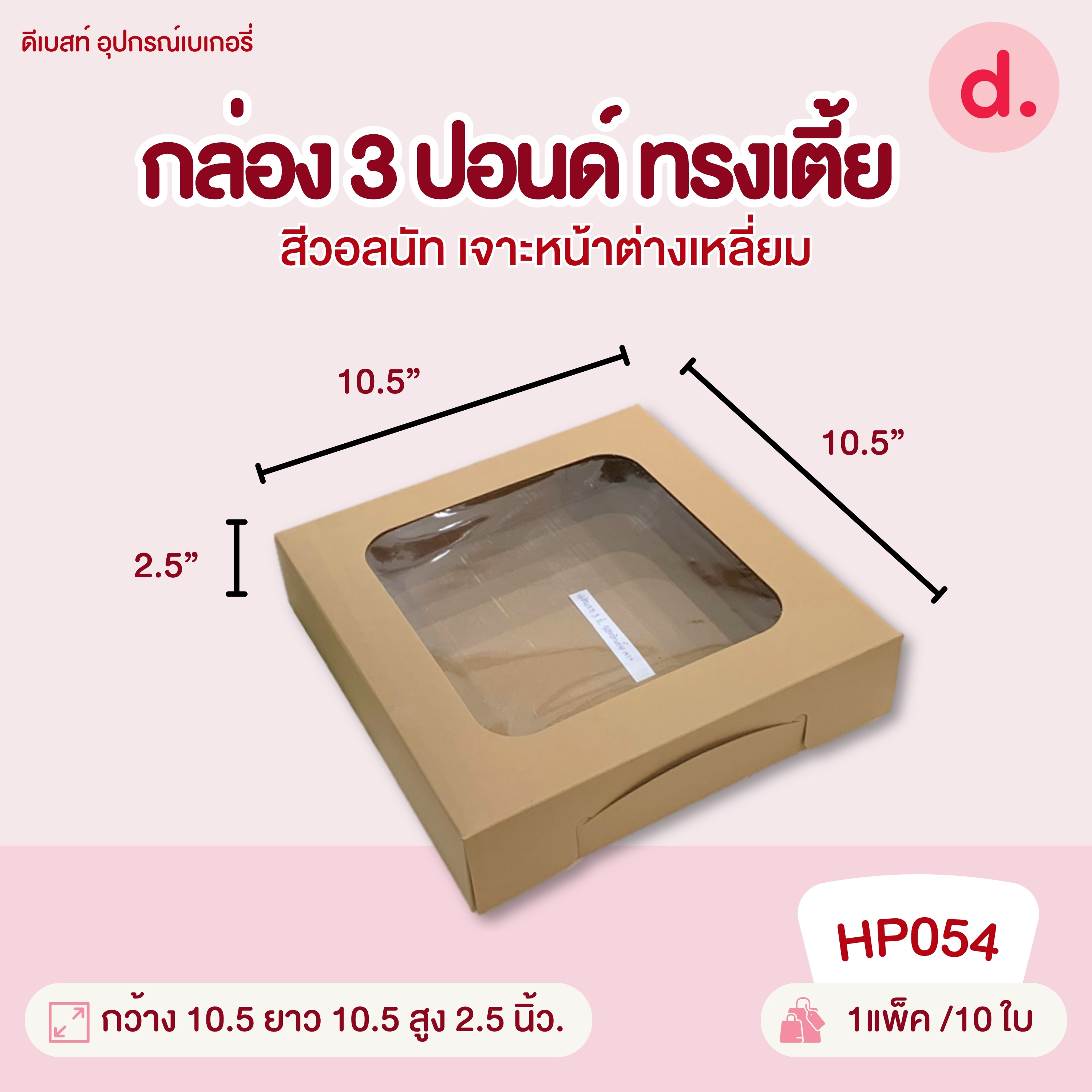 กล่องแฮนเมด 0.5, 1, 2, 3, 4 ปอนด์ ทรงแบน-ทรงสูง มี 2 สี กล่องกระดาษ สำหรับใส่เบเกอรี่