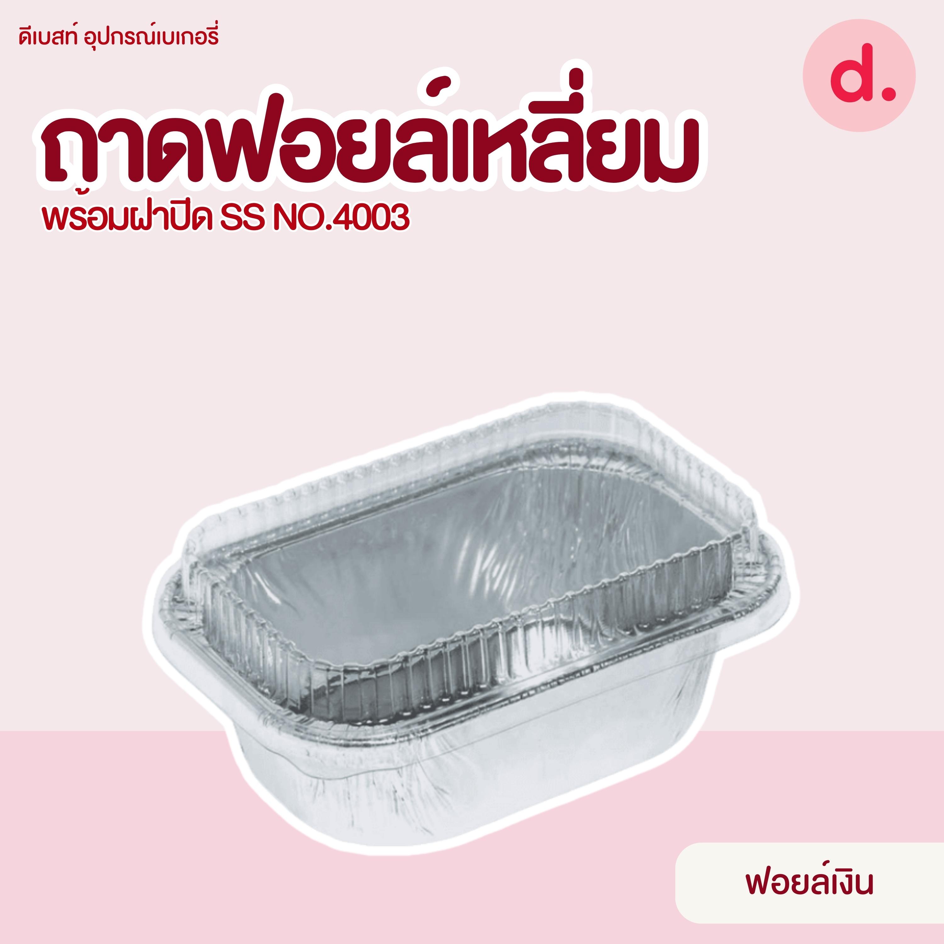 S&S ถาดฟอยล์เหลี่ยม NO.4003 มี 7 แบบ (10 ชุด)