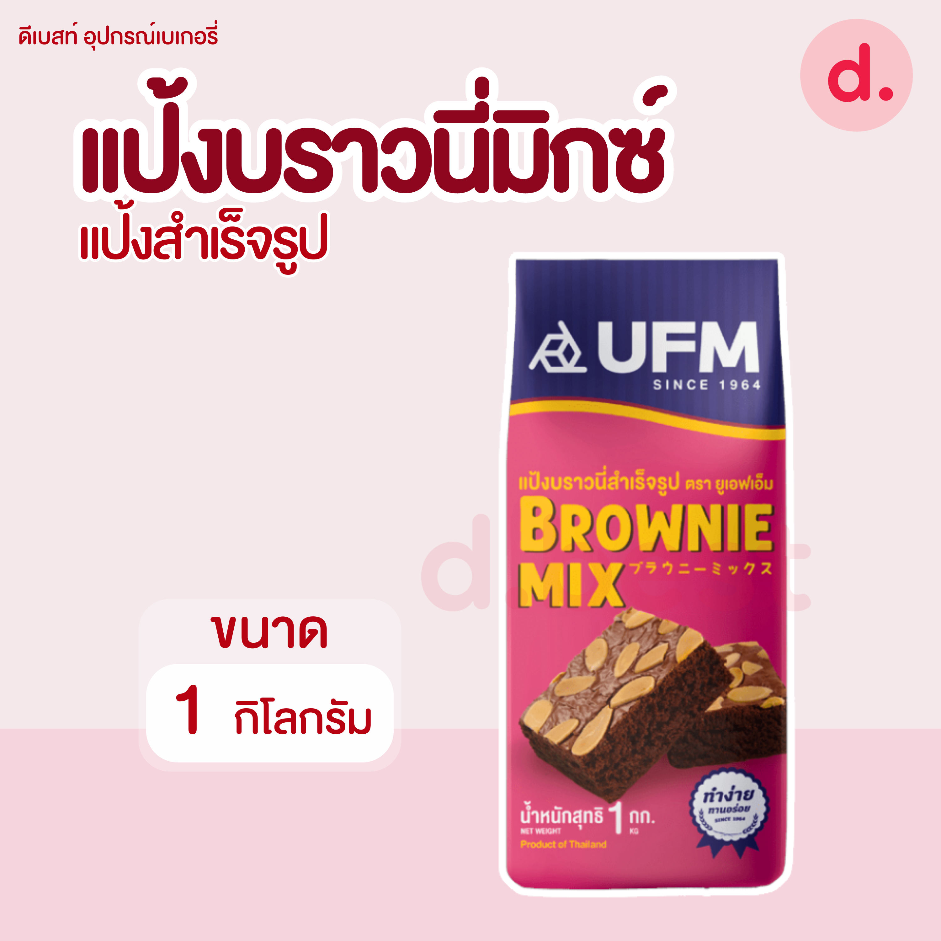 UFM แป้งบราวนี่มิกซ์ ขนาด 1 กิโลกรัม