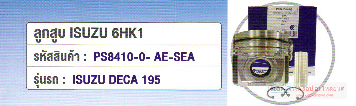 ลูกสูบ (AE) Isuzu DECA 195 6HK1 (PS8410-0-AE-SEA)