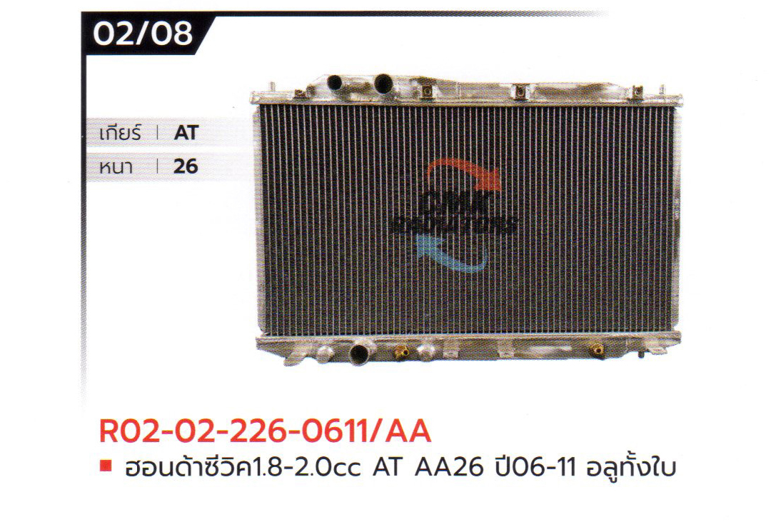 (CMK) R02-02-226-0611/AA ฮอนด้าซีวิด 1.8-2.0cc AT AA26 ปี06-11 อลูมิเนียมทั้งใบ