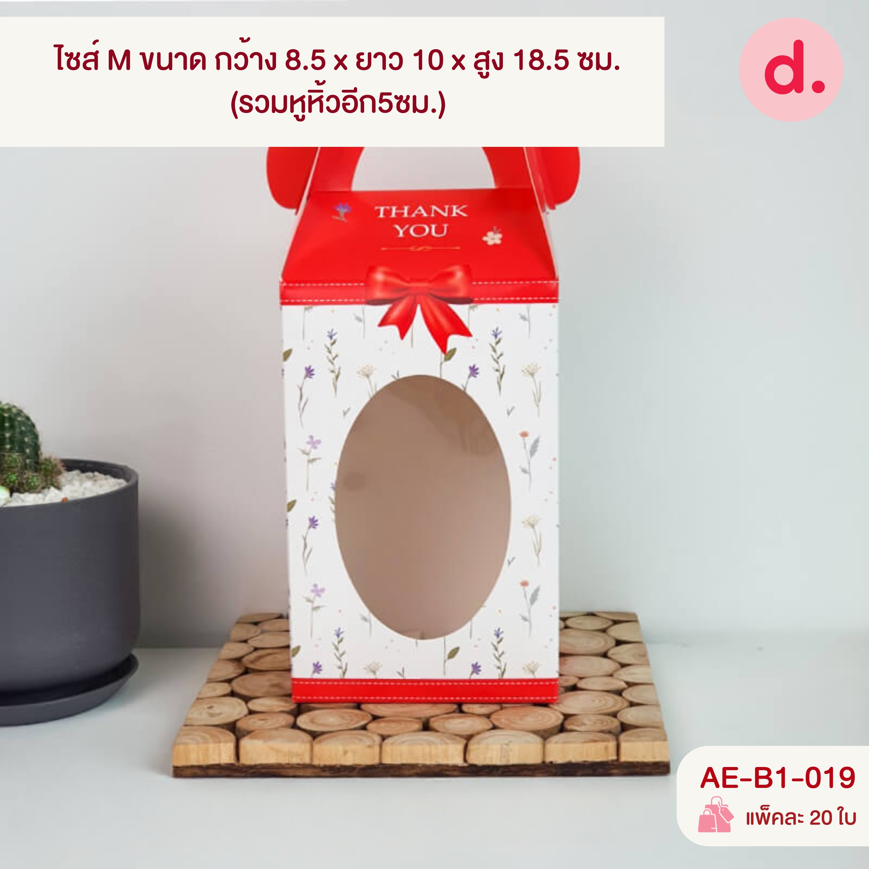 กล่องคุกกี้หูหิ้วยาว เจาะหน้าต่าง 2 ขนาดไซส์ S และ M ( พิมพ์ลาย-ไม่พิมพ์ลาย )