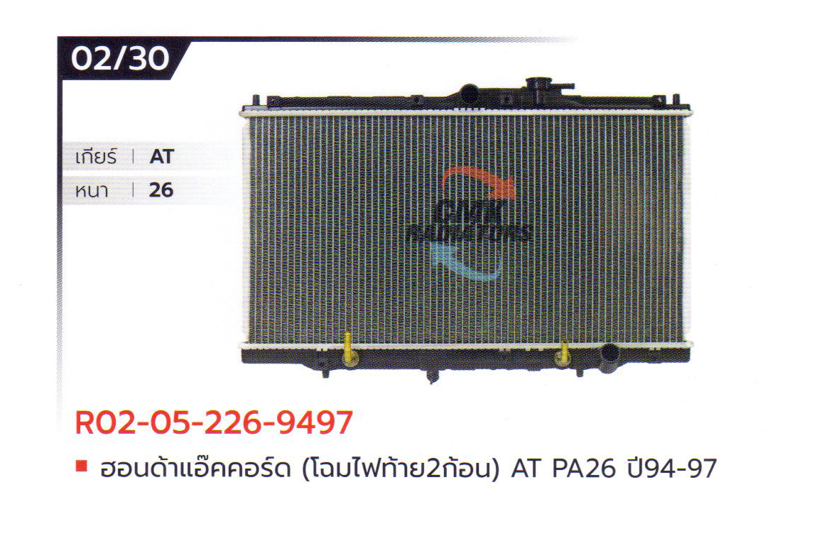(CMK) R02-05-226-9497 ฮอนด้าแอ๊คคอร์ด (โฉมไฟท้าย2ก้อน) AT PA26 ปี94-97