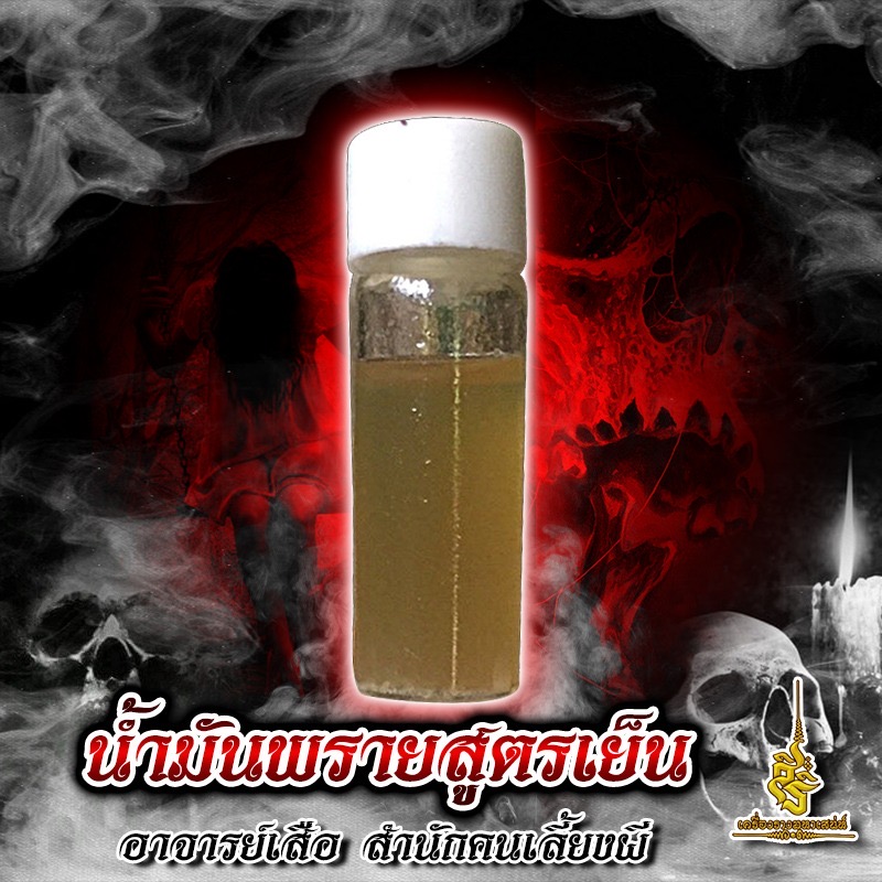 น้ำมันพรายสูตรเย็น อาจารย์เสือ สำนักคนเลี้ยงผี -