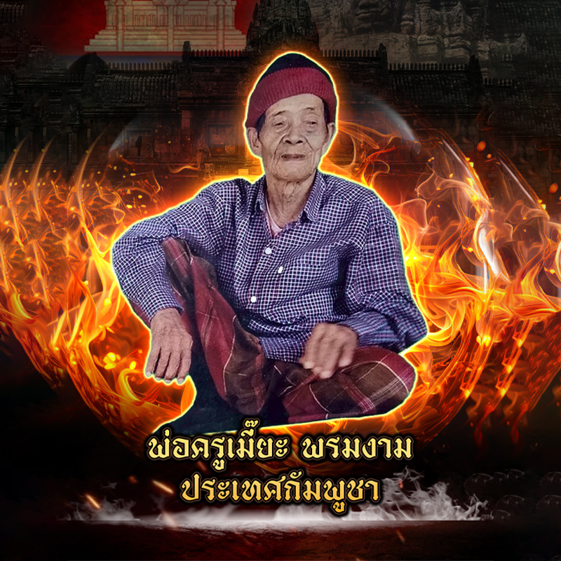พ่อครูเมี๊ยะ พรมงาม ประเทศกัมพูชา