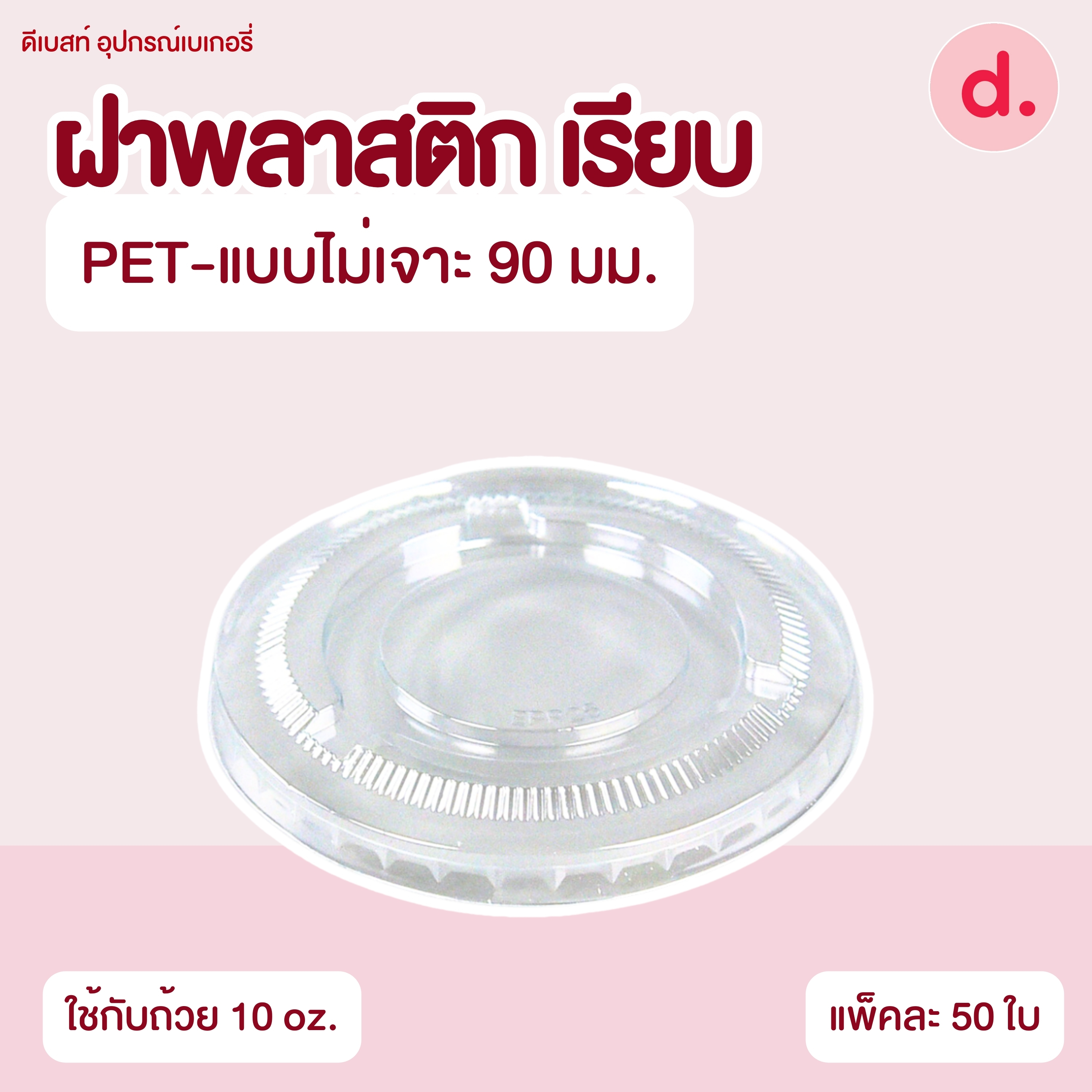 ถ้วยกระปุก 3, 4, 5, 6, 7, 16 ออนซ์ - 100, 200 กรัม และ ฝาเรียบ,ฝาโดมไม่เจาะรู (แยกตัว / แยกฝา)