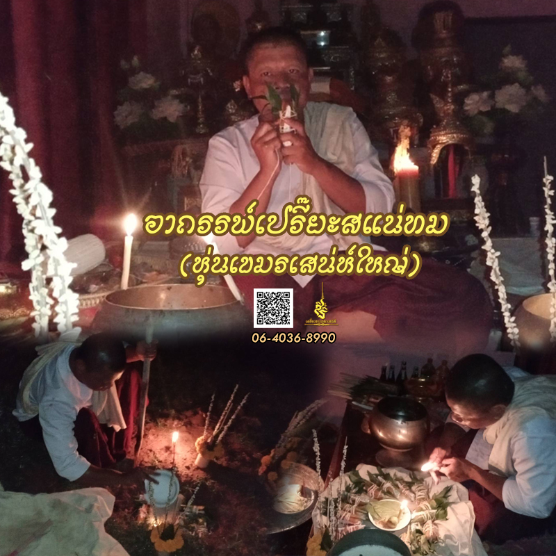 พิธีอาถรรพ์เปรี๊ยะสแน่ถม (ทำให้รัก) อาจารย์เขมร