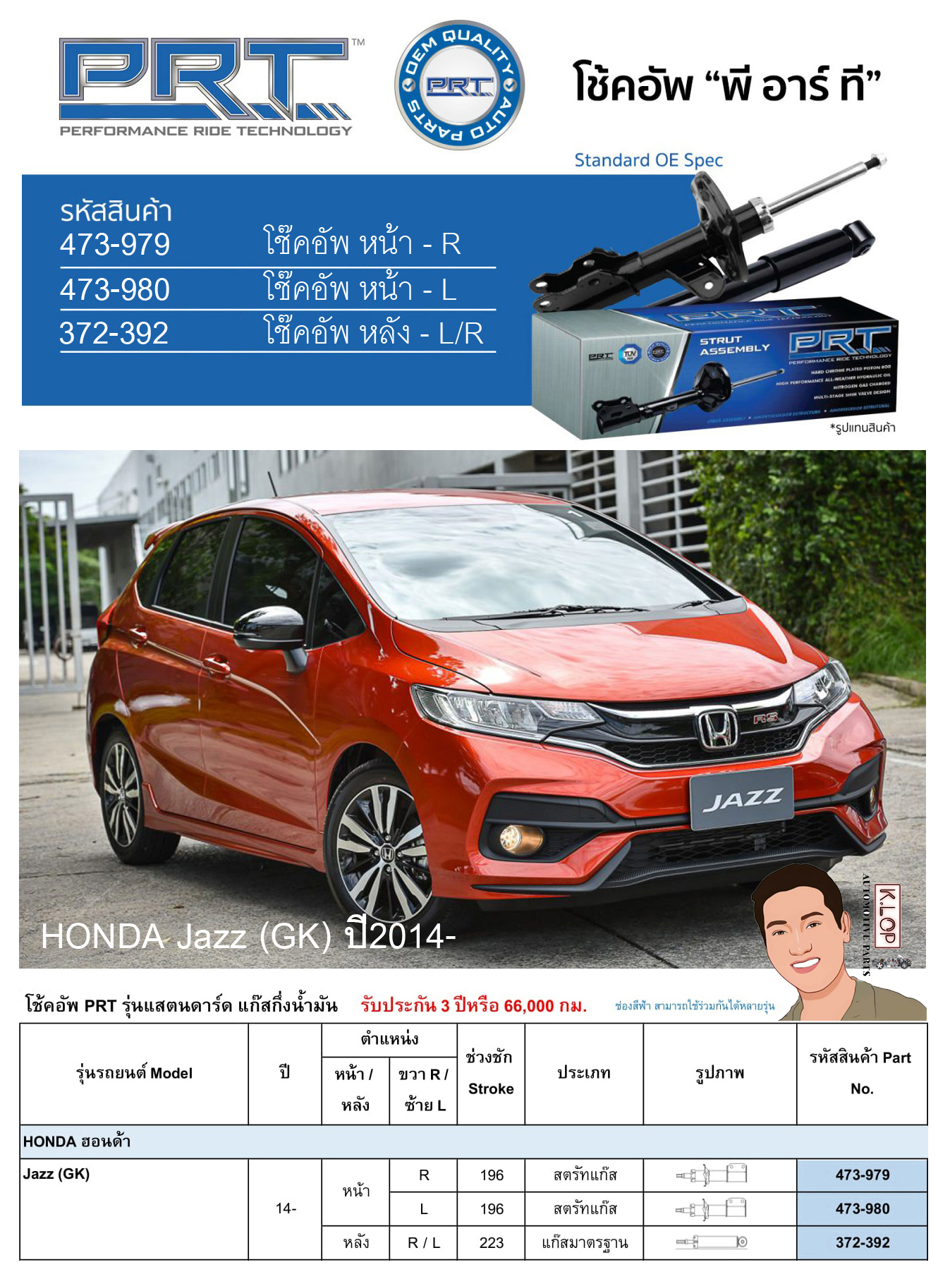 ชุดโช้คอัพ หน้า-หลัง (ยี่ห้อPRT มาตรฐานอเมริกา ประกัน 3 ปี) HONDA Jazz (GK) ปี2014-