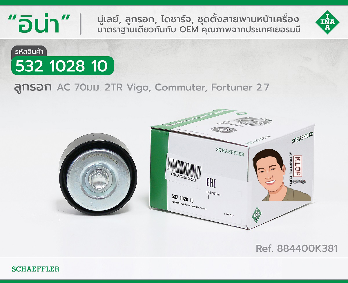 532 1028 10 ลูกรอก(INA) AC 70มม. 2TR Toyota Vigo, Commuter, Fortuner 2.7