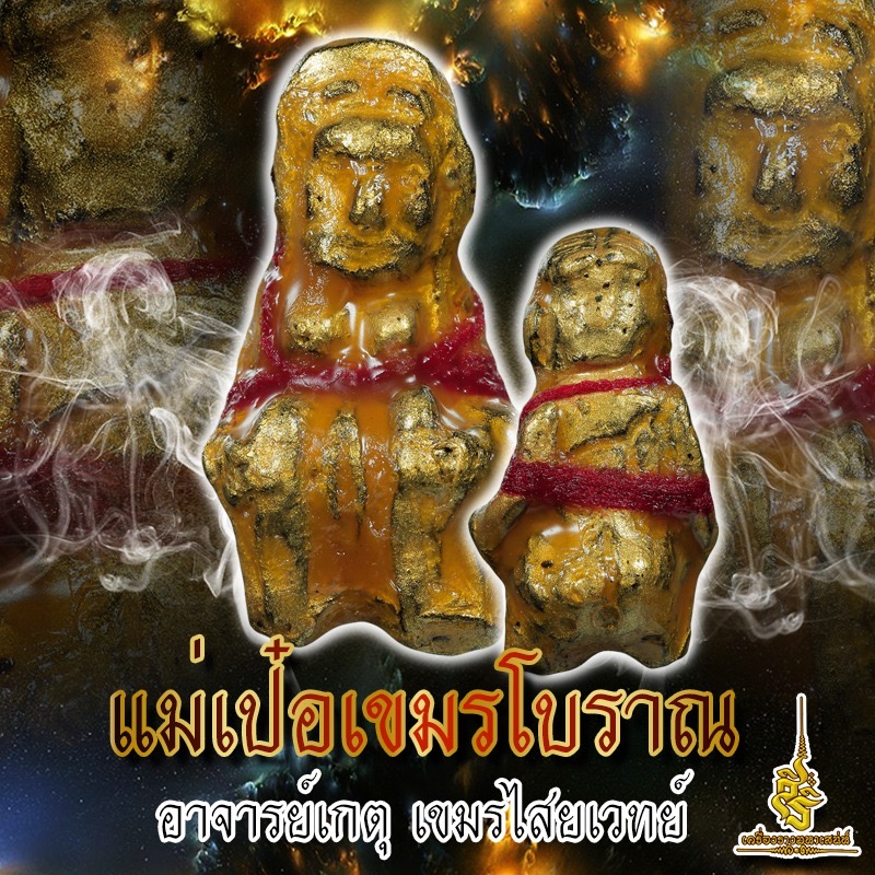 แม่เป๋อเขมรโบราณ อาจารย์เกตุ เขมรไสยเวทย์ L