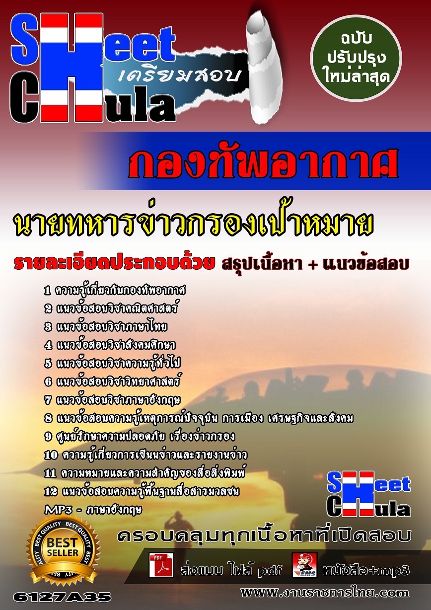 อัพเดทแนวข้อสอบ นายทหารข่าวกรองเป้าหมาย กองทัพอากาศ