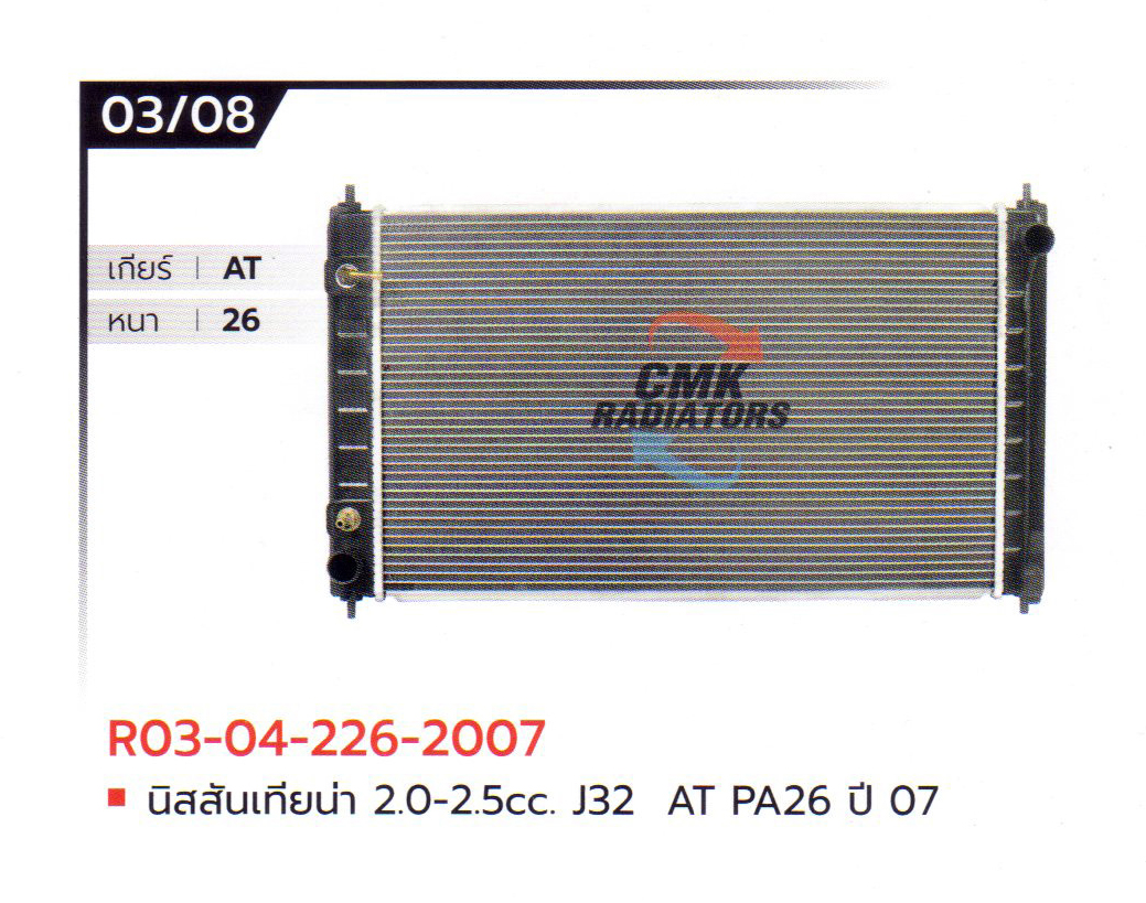(CMK) R03-04-226-2007 นิสสันเทียน่า 2.0-2.5cc. J32 AT PA26 ปี07