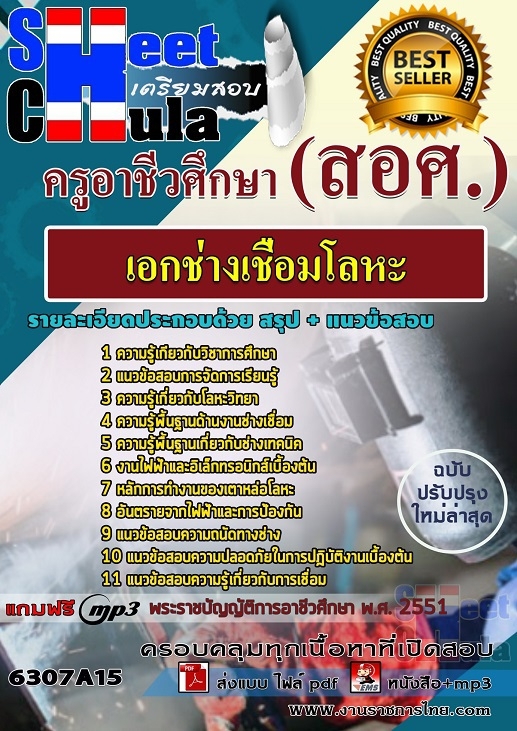 6307A15แนวข้อสอบ เอกช่างเชื่อมโลหะ ครูอาชีวศึกษา (สอศ.)