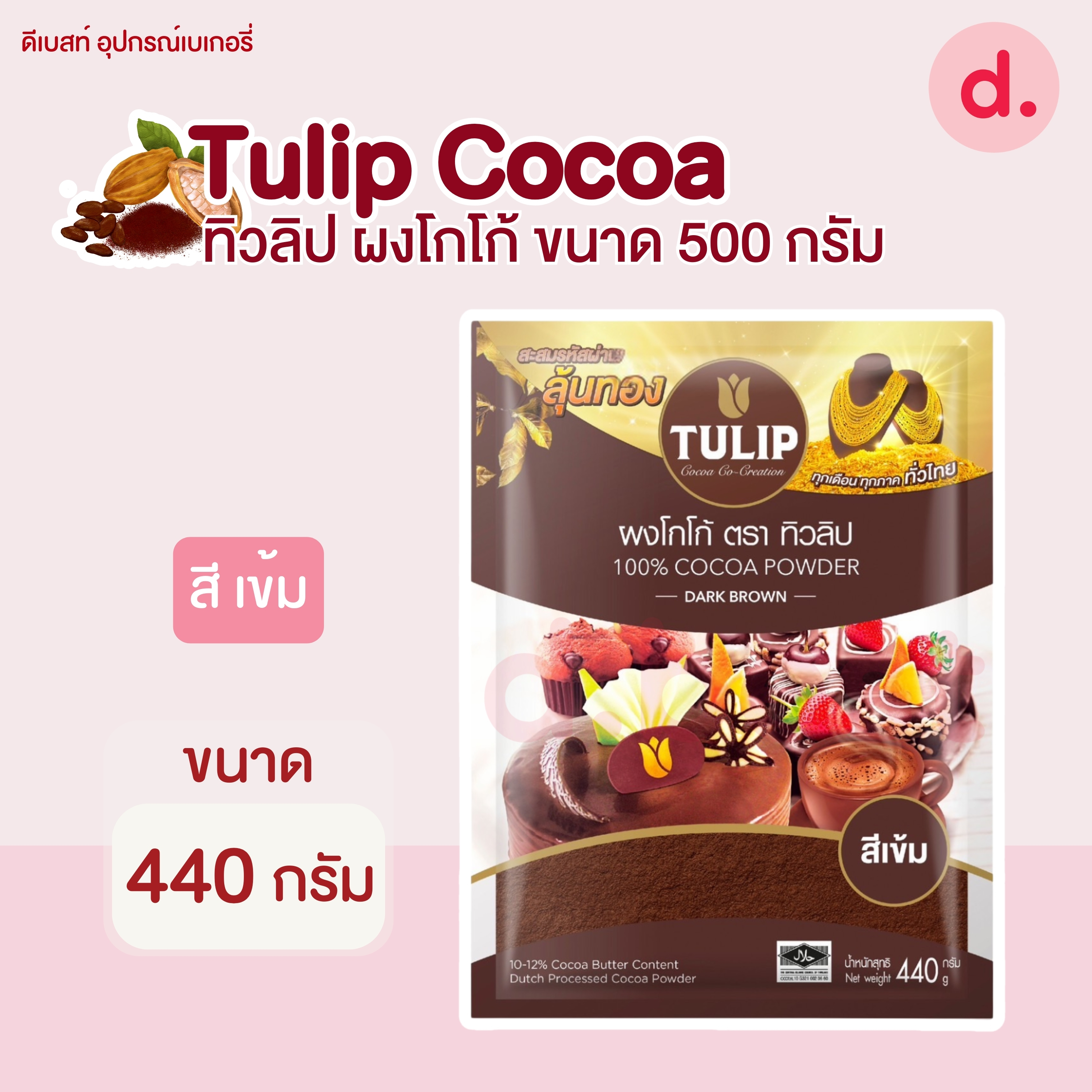 Tulip ผงโกโก้ตราทิวลิป ขนาด 440 กรัม