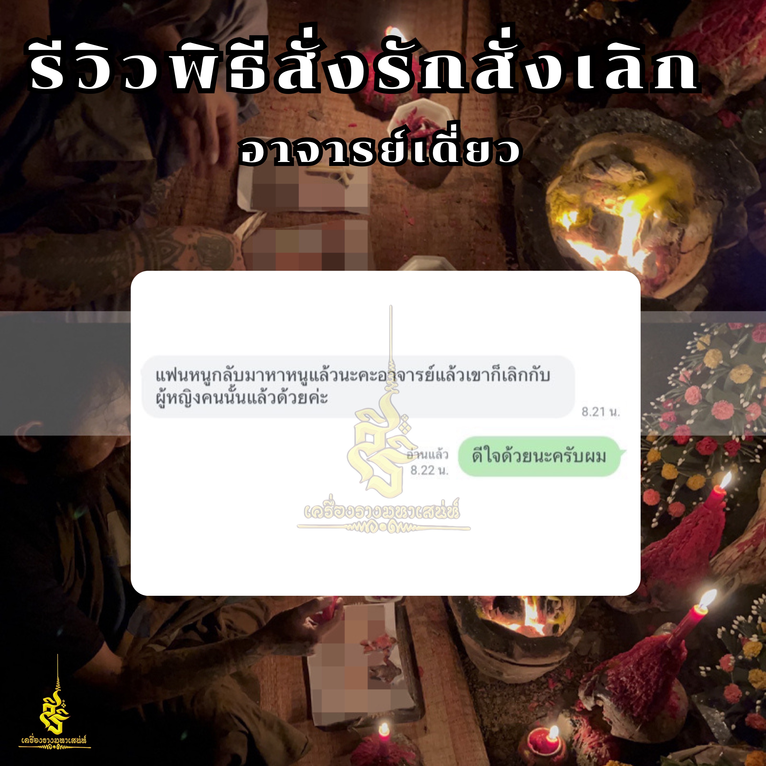 พิธีสั่งรัก พิธีสั่งเลิก อาจารย์เดี่ยว สุทธิกาโร สำนักสักยันต์เข็มเสน่ห์บูรพา
