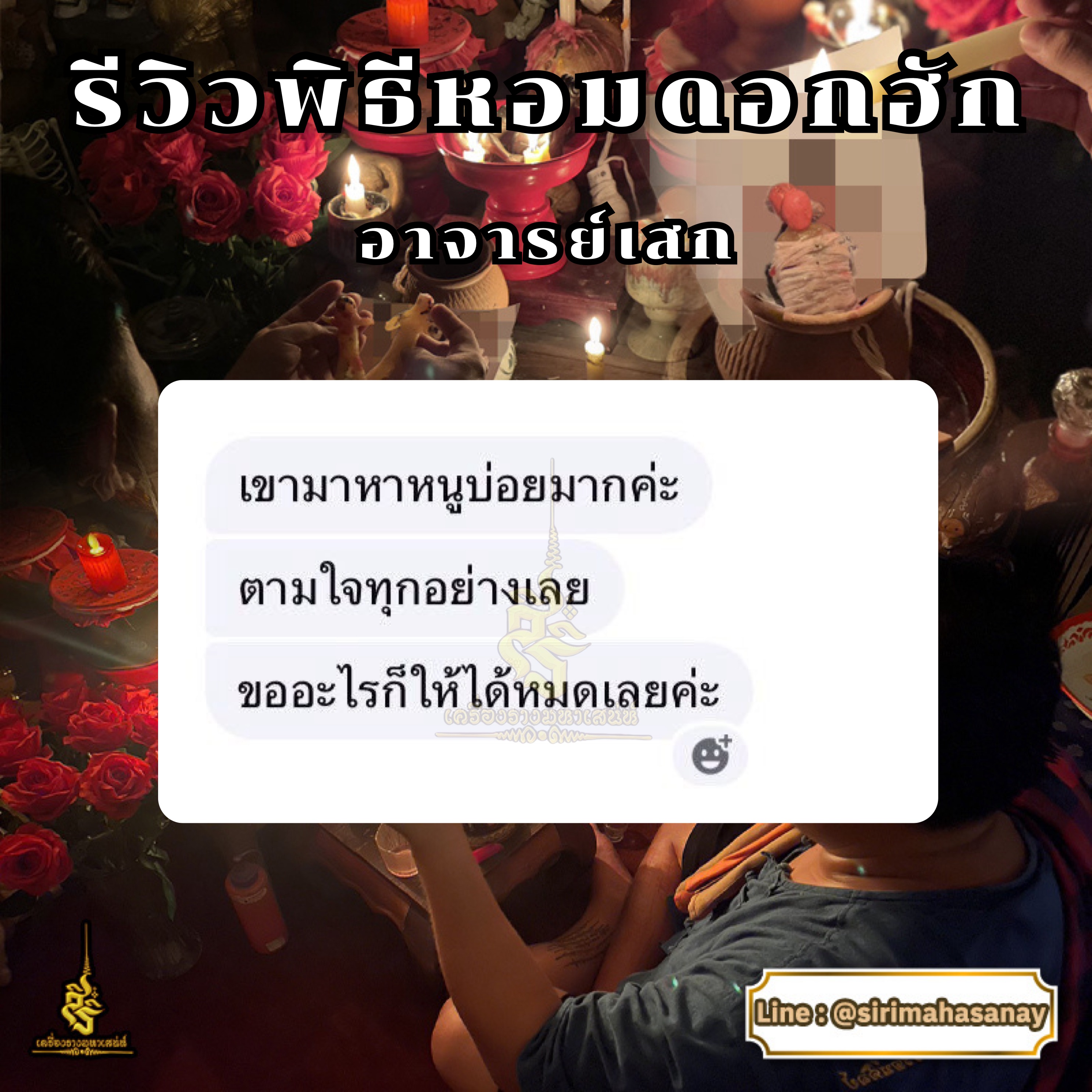 พิธีหอมดอกฮัก อาจารย์เสก สำนักสักยันต์ป๋ารมีเศรษฐีเรือนคำ