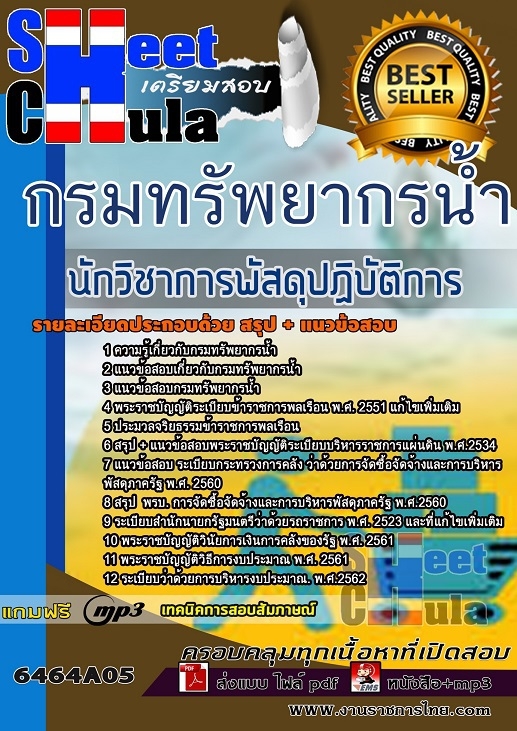6464A05แนวข้อสอบ นักวิชาการพัสดุปฏิบัติการ กรมทรัพยากรน้ำ