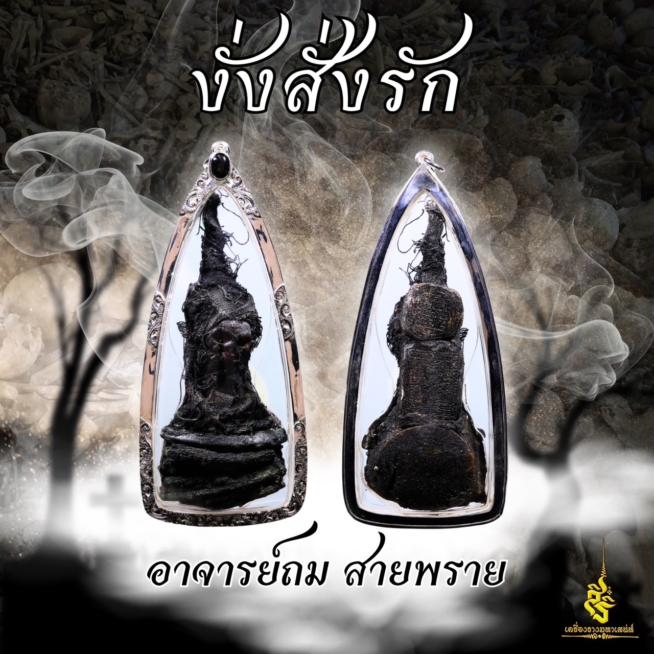 งั่งสั่งรัก อาจารย์ถม สายพราย