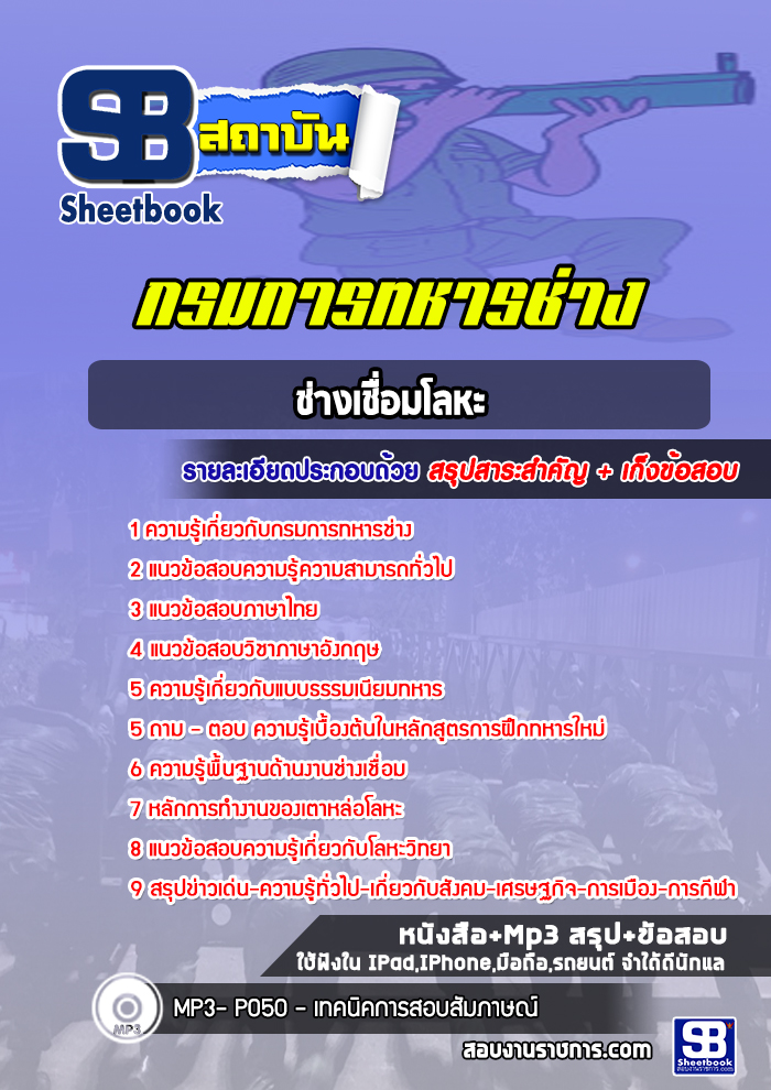 แนวข้อสอบช่างเชื่อมโลหะ กรมการทหารช่าง