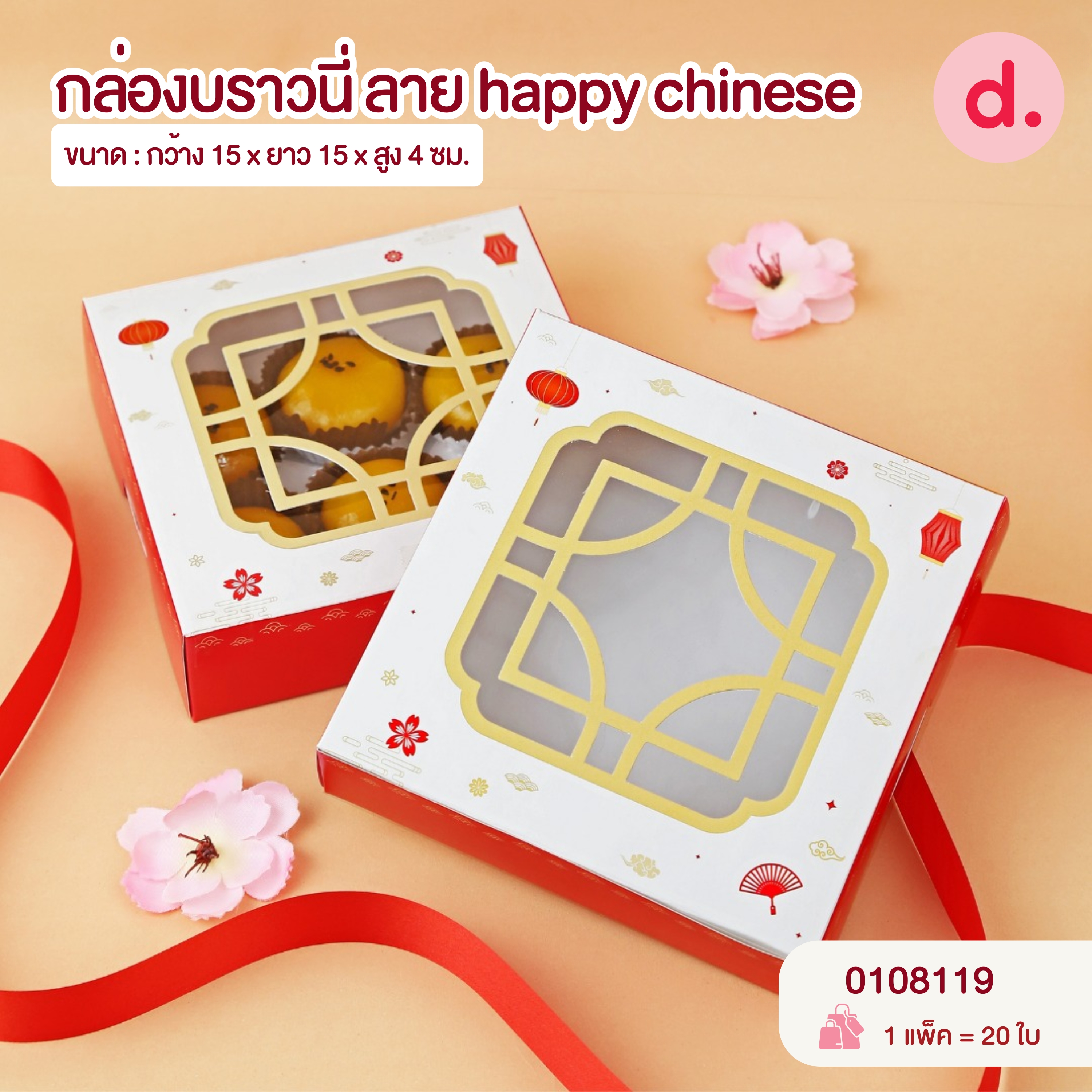Chinese New Year ตรุษจีน กล่องขนม กล่องเบเกอรี่ สายคาด สติกเกอร์ ลายตรุษจีน