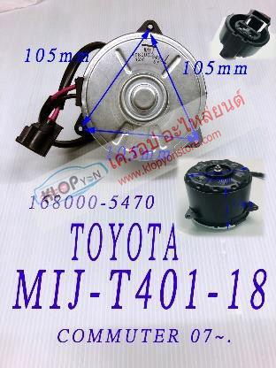 MIJ-T401-18 (มอเตอร์พัดลม ยี่ห้อMIJ) Toyota Commuter ปี07-