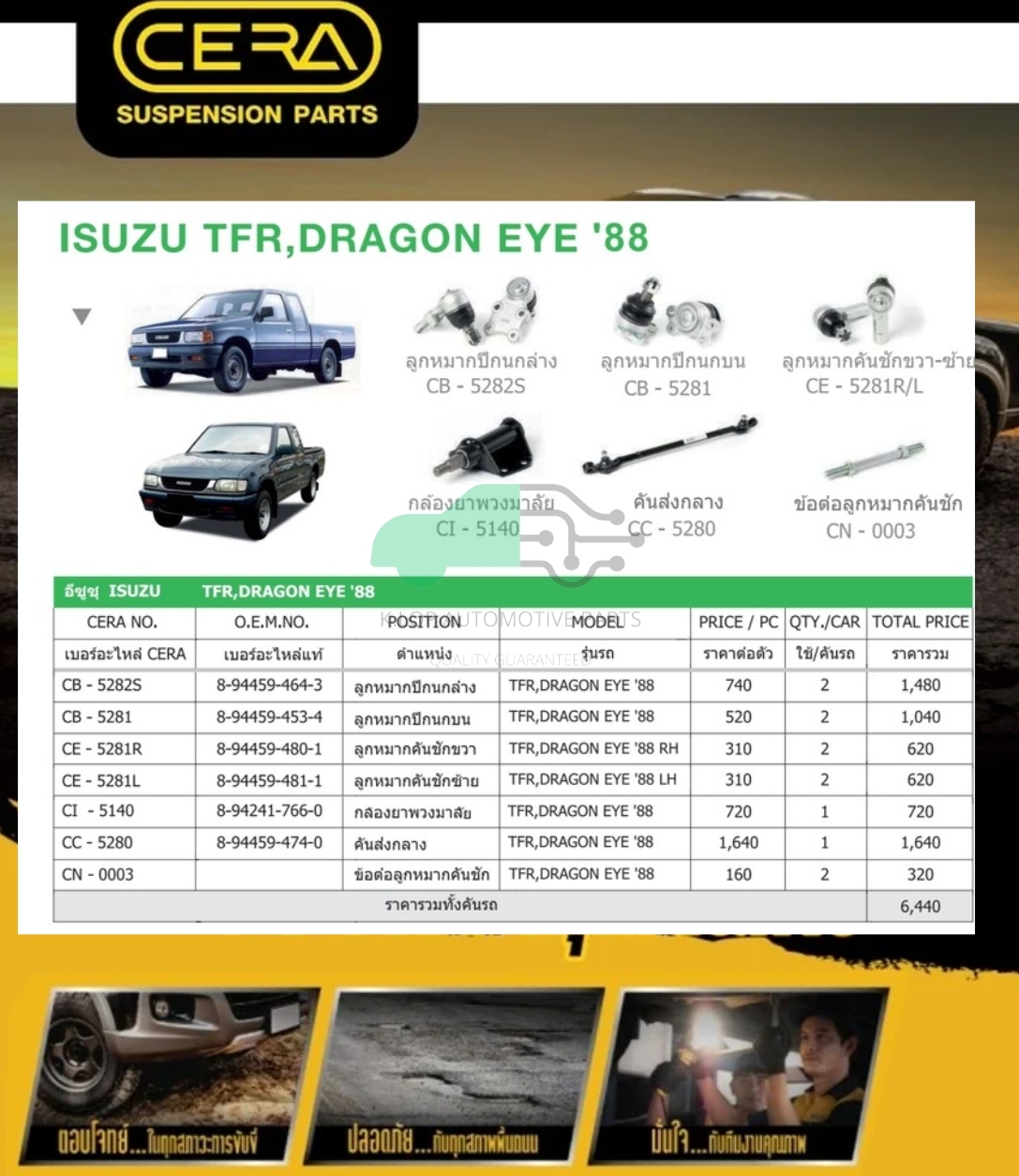 ชุดเปลี่ยนลูกหมากช่วงล่าง(CERA) ISUZU TFR (MADE IN THAILAND) *** มาอุดหนุนสินค้าไทยกันครับ