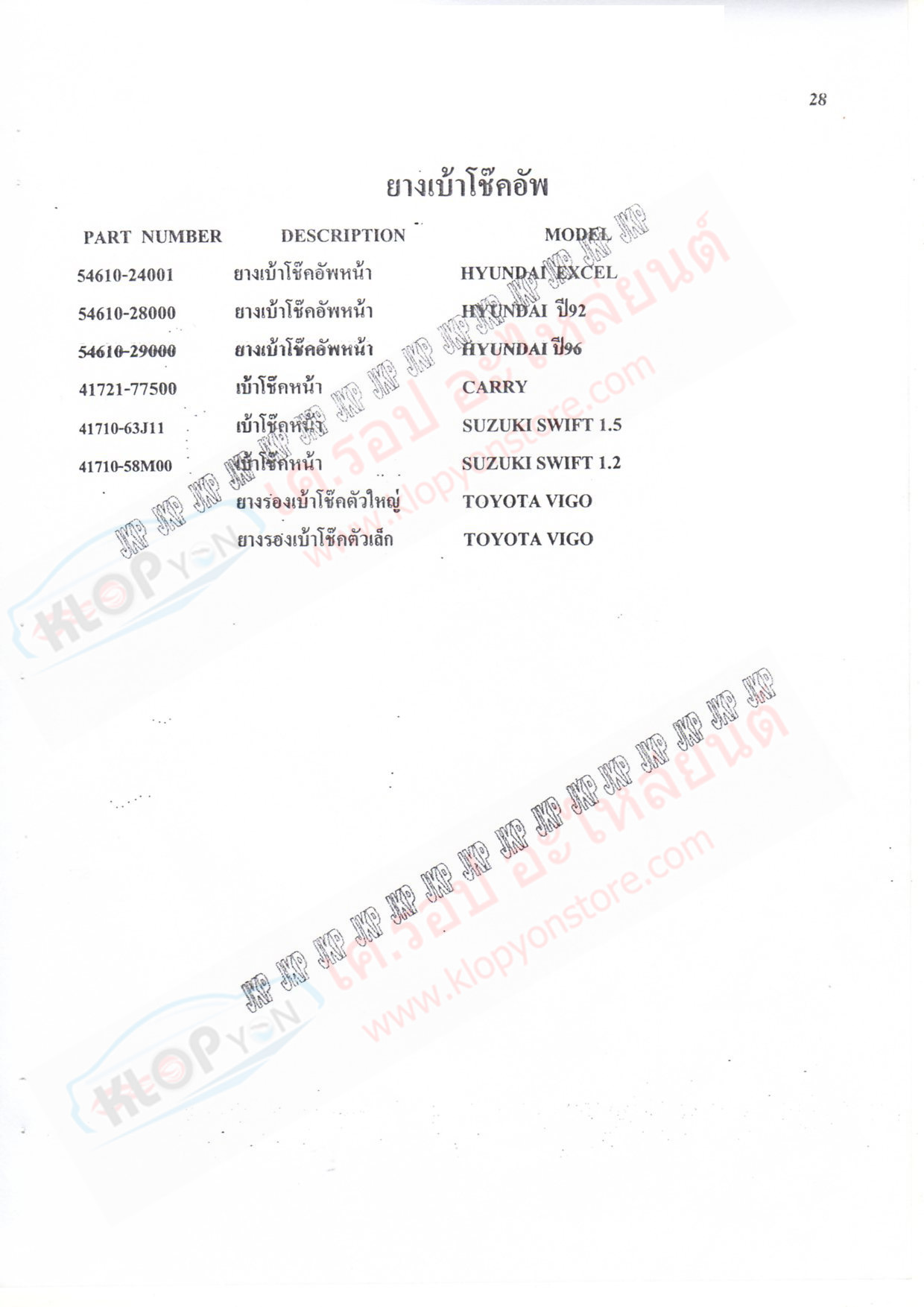 ยางเบ้าโช็คอัพ,เบ้าโช็คอัพ (ยี่ห้อJKP) TOYOTA,NISSAN,MITSUBISHI,MAZDA,HONDA,ISUZU,CHEVRROLET,HYUNDAI,SUZUKI