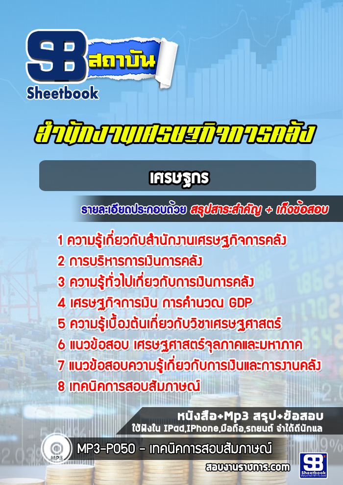 แนวข้อสอบเศรษฐกร สำนักงานเศรษฐกิจการคลัง