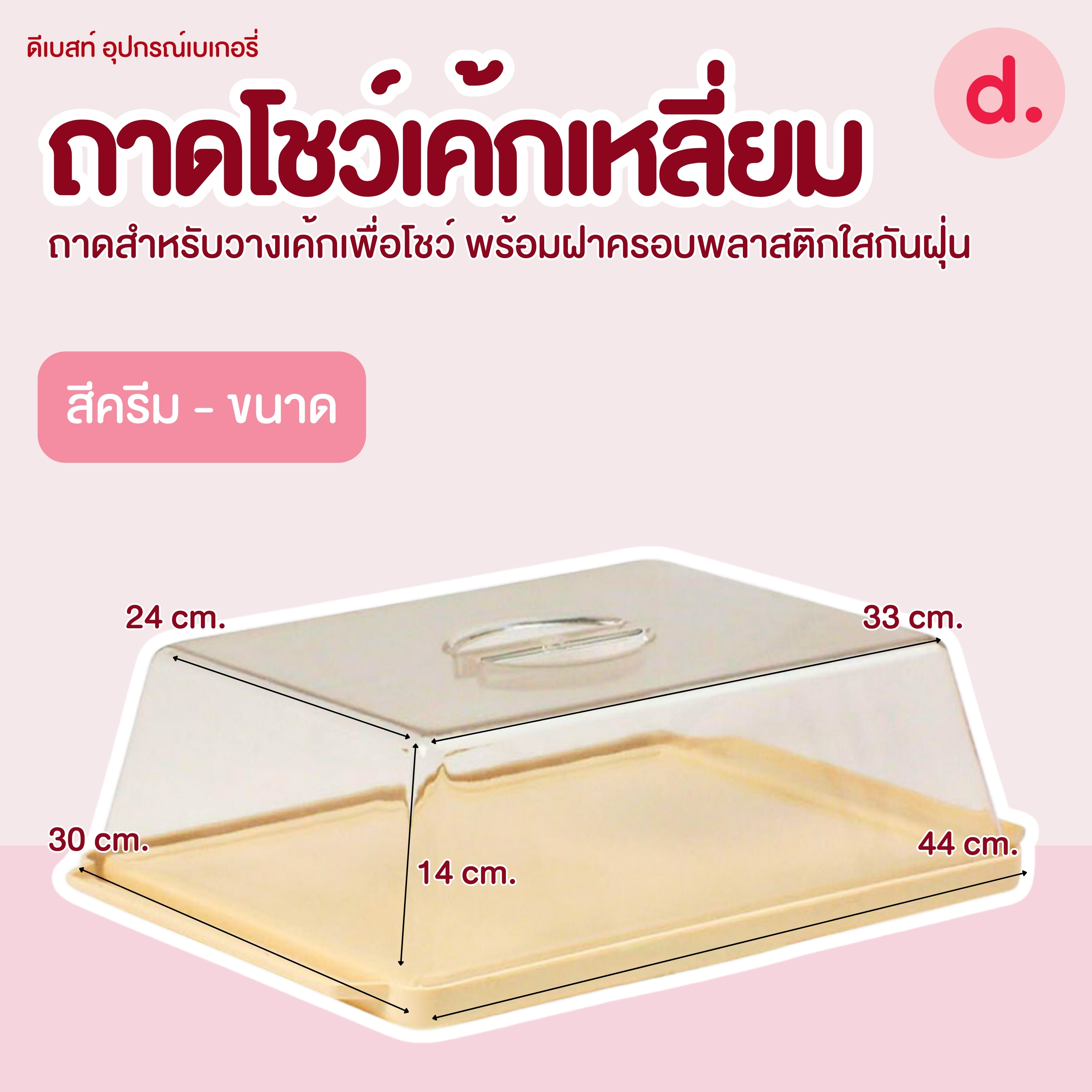 ถาดโชว์เค้ก, ถาดใส่เค้กเหลี่ยม (มีให้เลือก 2 สี)