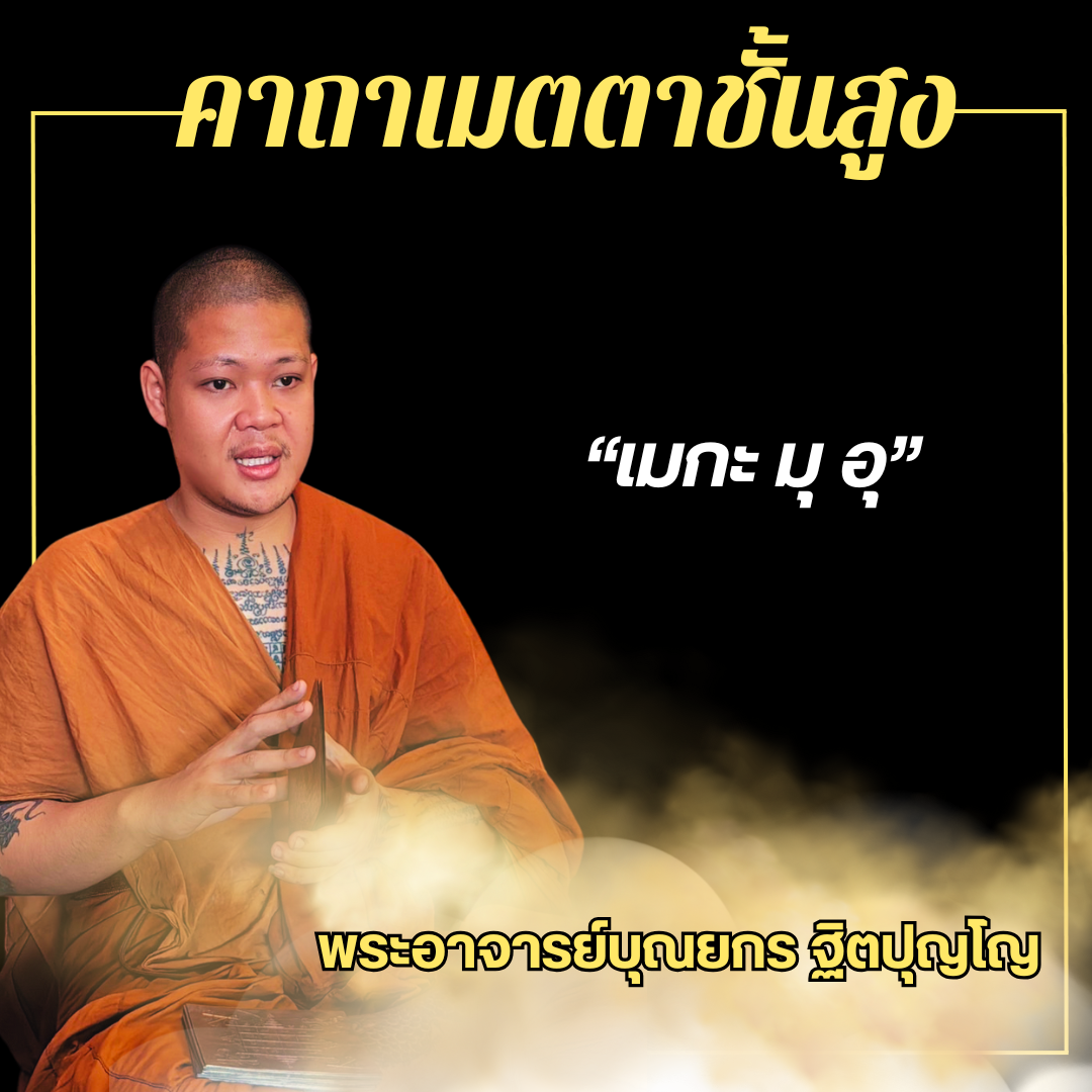 คาถาเมตตาขั้นสูง