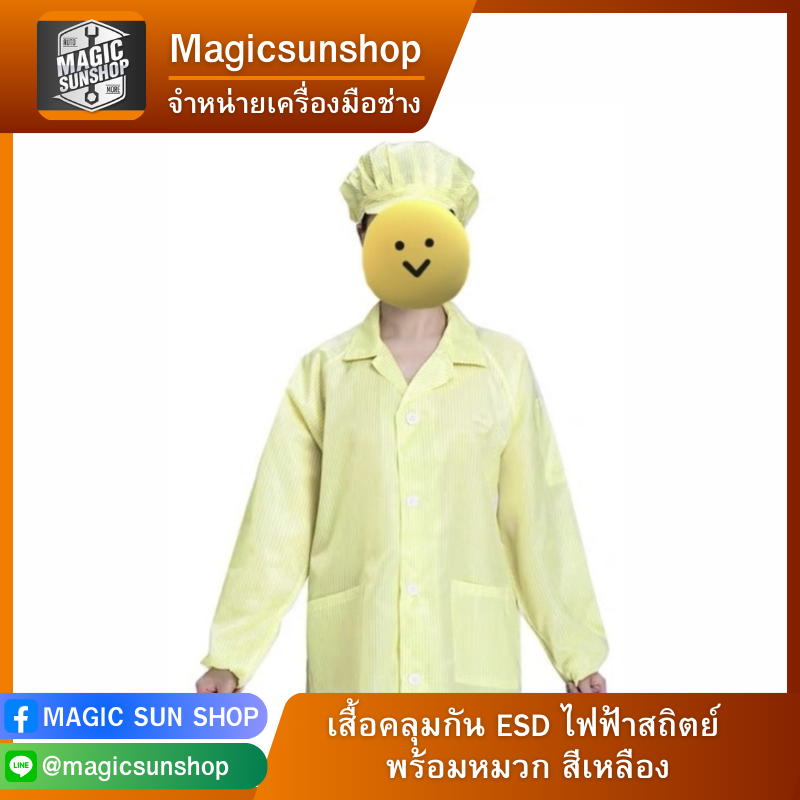 เสื้อคลุมกัน ESD ไฟฟ้าสถิตย์ พร้อมหมวก สีเหลือง