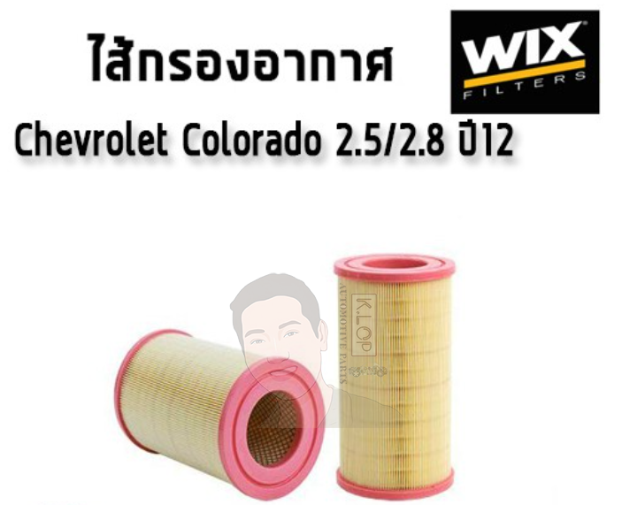 WA10340 กรองอากาศ WIX รุ่น : Chev Colorado 2.5/2.8 ปี12