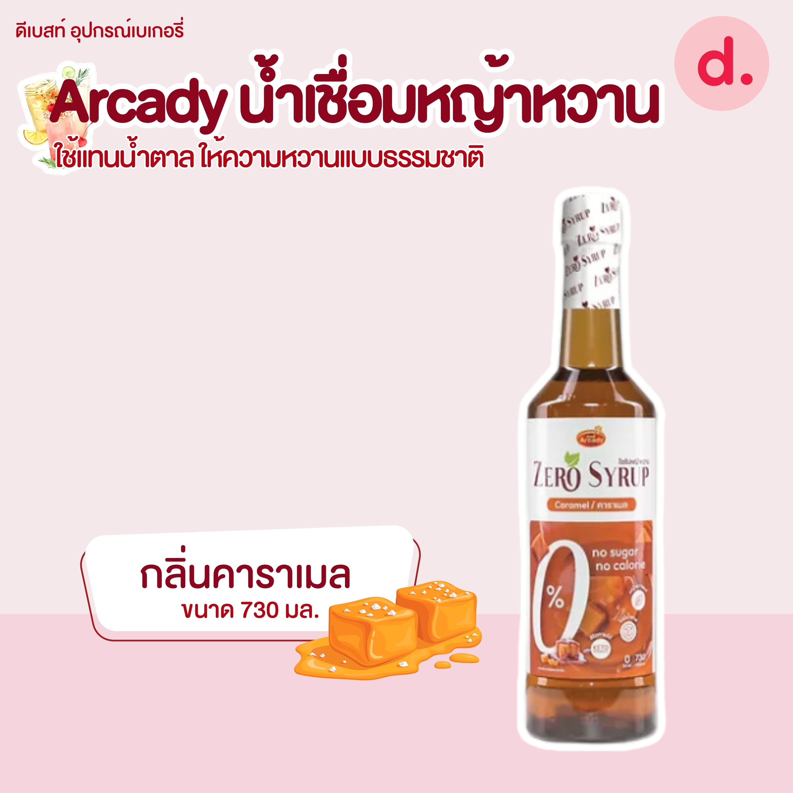 Arcady Stevia Syrup น้ำเชื่อมหญ้าหวานใช้แทนน้ำตาล แบบธรรมชาติ
