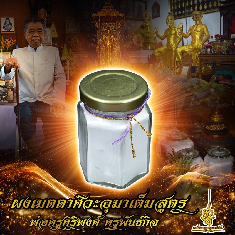 F ผงเมตตาศิวะอุมาเต็มสูตร พ่อครูศิริพงศ์ ครุพันธ์กิจ