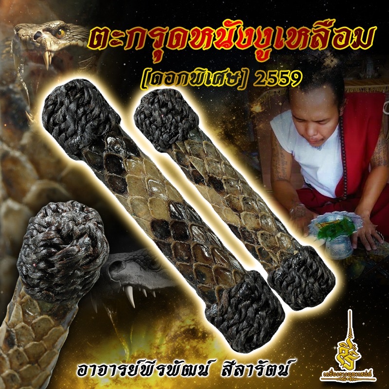 ตะกรุดหนังงูเหลือม (ดอกพิเศษ) 2559 อาจารย์พีรพัฒน์ สีลารัตน์ FL