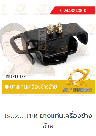 แท่นเครื่องซ้าย TFR ยี่ห้อ JKP (มาอุดงานไทยกันครับ)