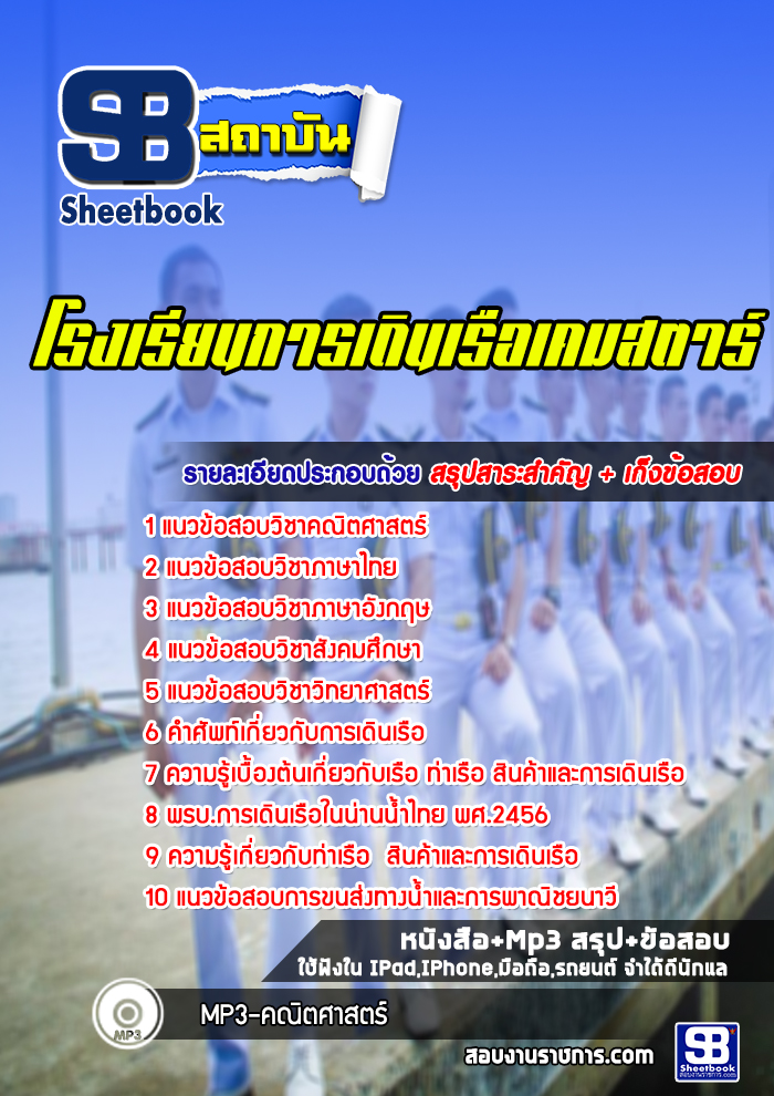 แนวข้อสอบโรงเรียนการเดินเรือเคมสตาร์