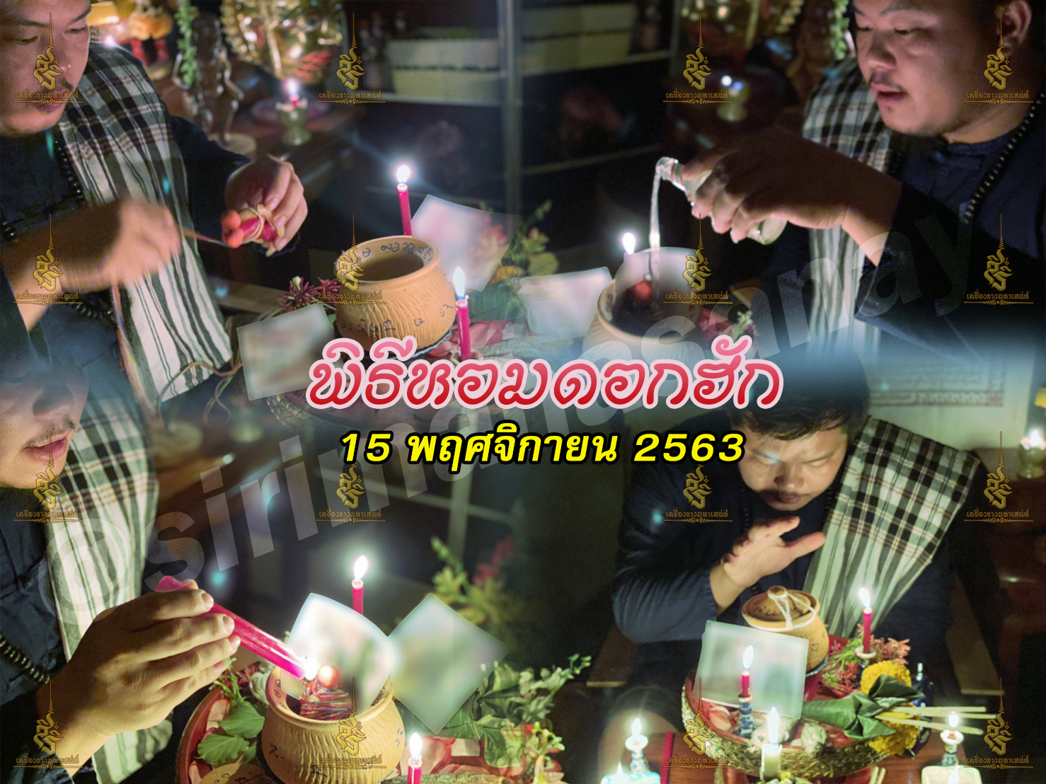 พิธีหอมดอกฮัก อาจารย์เสก สำนักสักยันต์ป๋ารมีเศรษฐีเรือนคำ