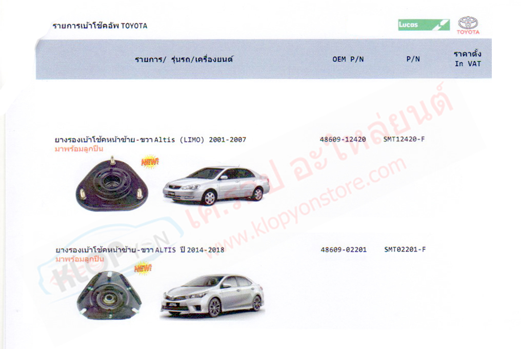 เบ้าโช๊คอัพ (ยี่ห้อLUCAS) TOYOTA, Chevrolet, Mazda, Isuzu, Hyundai ที่มีจำหน่าย (6-9-2019)