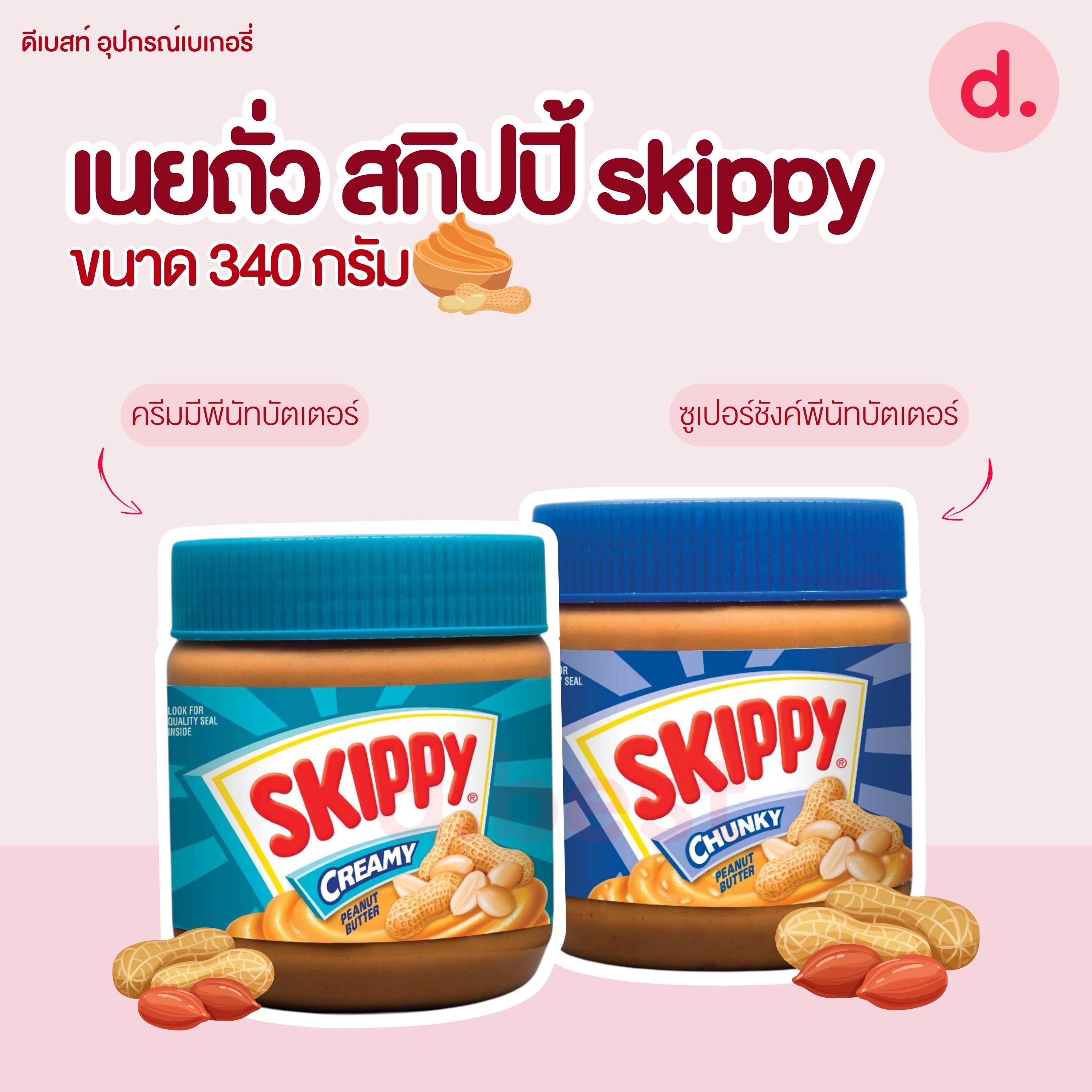 เนยถั่ว สกิปปี้ skippy (มี 2 ชนิด)