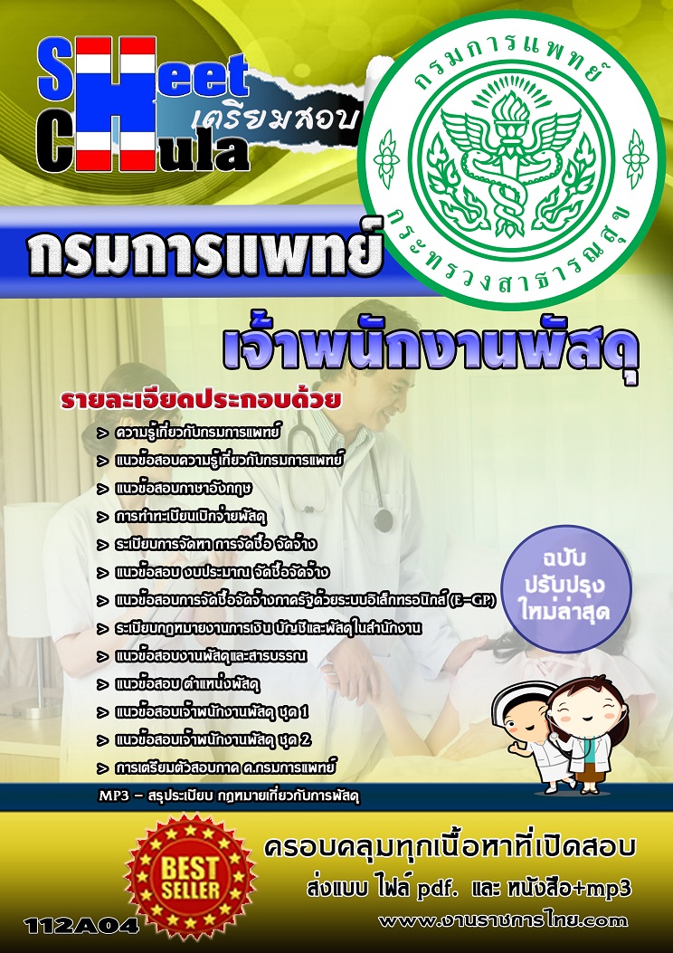 แนวข้อสอบ เจ้าพนักงานพัสดุ กรมการแพทย์