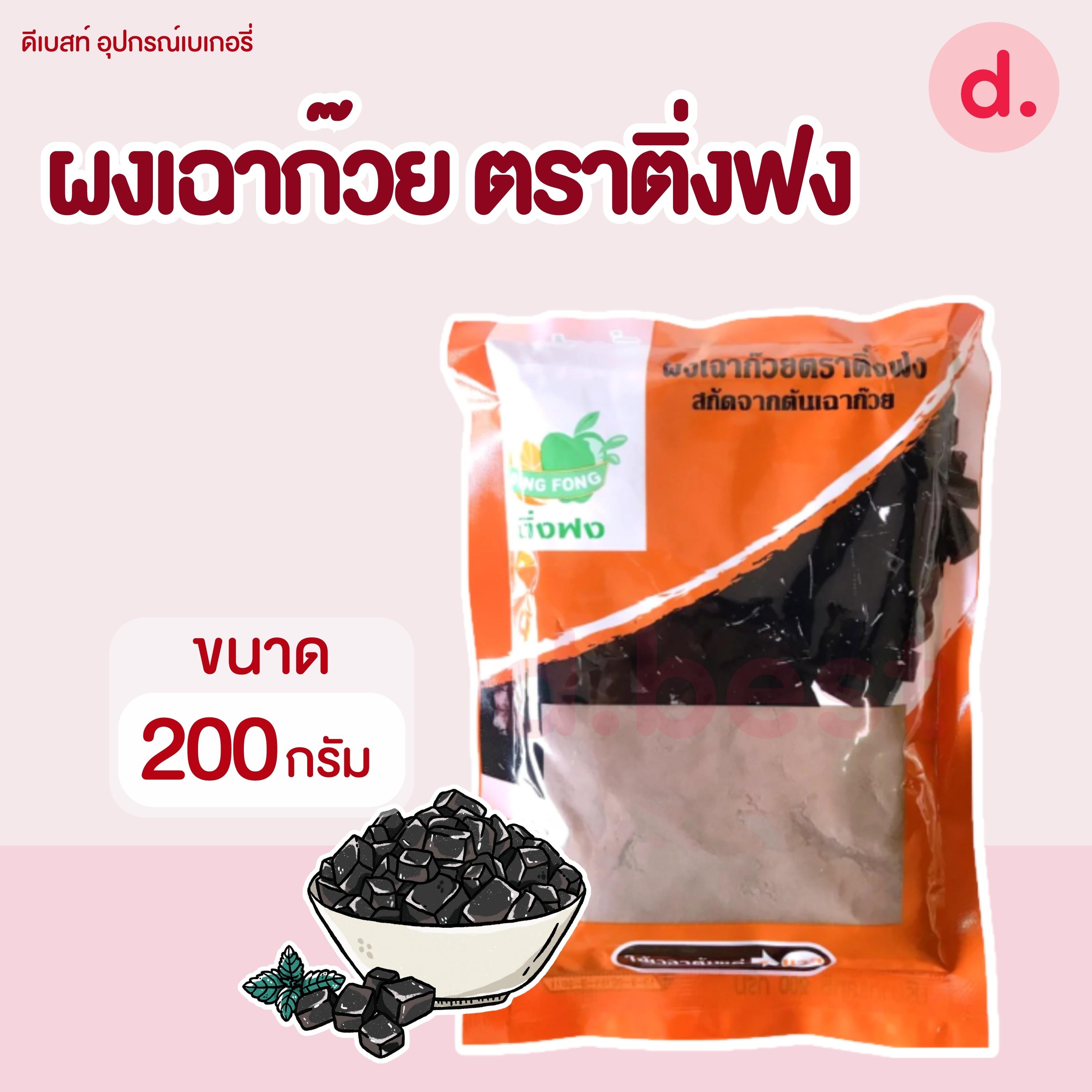 Dingfong ติ่งฟง ผงเฉาก๊วยสำเร็จรูป ขนาด 200 กรัม