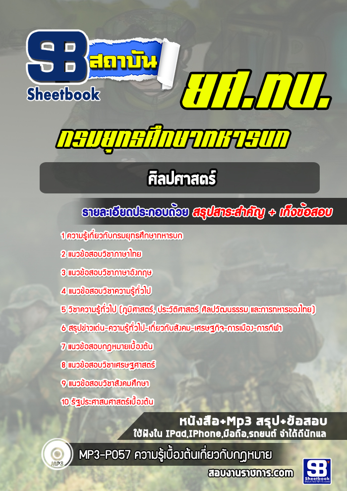 แนวข้อสอบศิลปศาสตร์ กรมยุทธศึกษาทหารบก (ยศ ทบ)