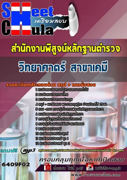 6409F02แนวข้อสอบ วิทยาศาตร์ สาขาเคมี สำนักงานพิสูจน์หลักฐานตำรวจ สำนักงานพิสูจน์หลักฐานตำรวจ