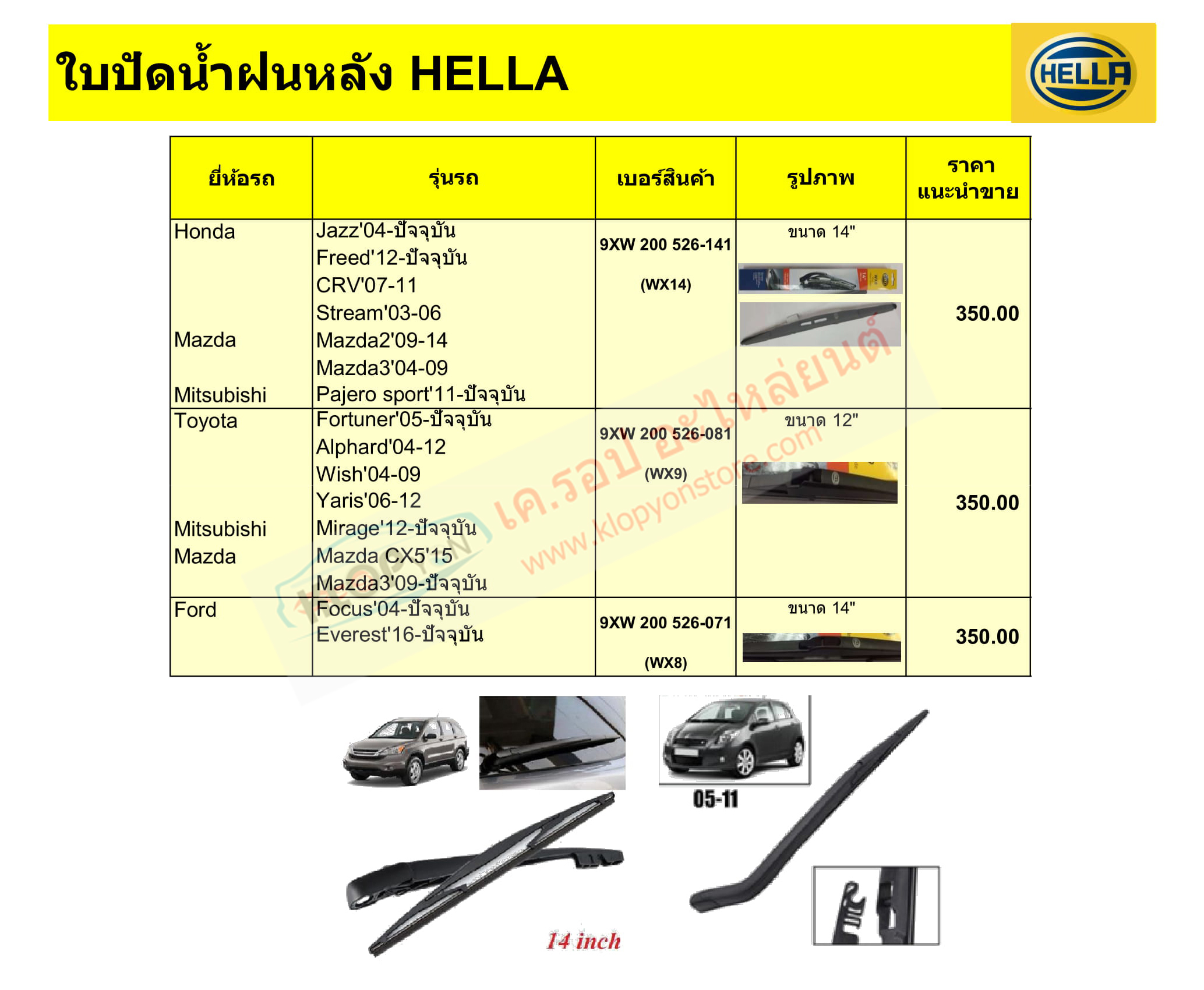 ใบปัดน้ำฝน หลัง (HELLA) (18-9-2019)